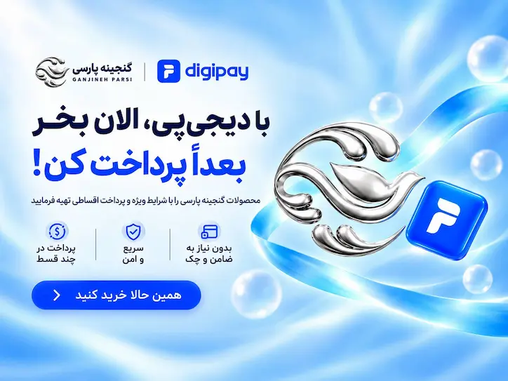 با دیجی‌پی، الان بخر بعداً پرداخت کن - خرید اقساطی محصولات گنجینه پارسی